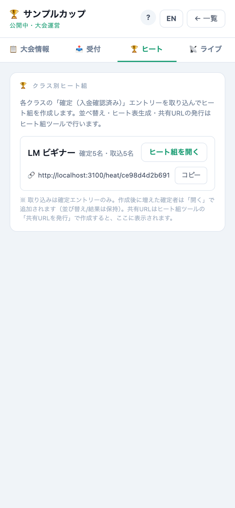 クラス別にヒートを組む