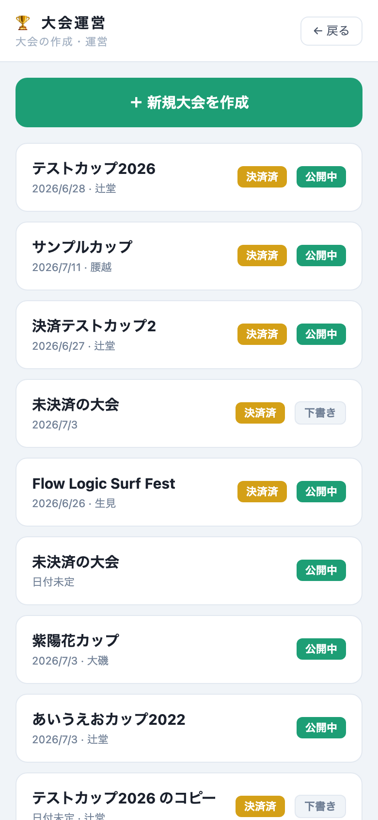 大会運営の画面を開く